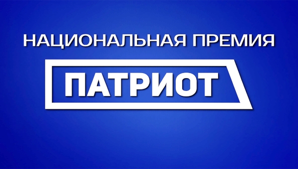 Стартовал прием заявок на Национальную премию «Патриот» – 2026